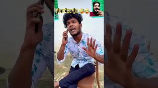 #comedy #funny #fun #surajrocksfunnyvib #vikramcomedyvideo #youtubeshorts #trending #explore