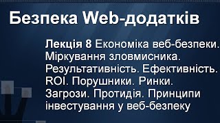 Лекція 8. Економіка веб-безпеки