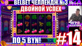 Белбет челендж 3 #14 Двойной Успех!! 50 вращений по 5 рублей челендж! belbet!