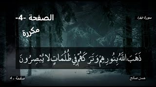 الصفحة - 4 - مكررة _ الشيخ حسن صالح