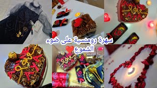 سهرة رومنسية بمناسبة عيد زواجي❤️تجهيزات في لحظة اخيرة سهرة على ضوء الشموع مع زوجي حبيبي