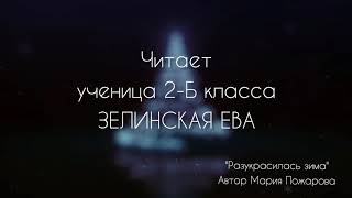 Конкурс чтецов "В природе столько красоты!" | Зелинская Ева 2-Б класс, Харцызская СШ№25