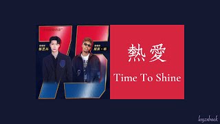 【Lyrics】LAY Zhang & Nick Young - 熱愛 (Time To Shine) (Tribute to NBA 75th anniversary)