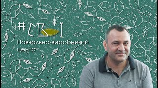 #Свої: Євгеній Маслак, директор навчально-виробничого центру