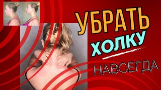 Как убрать холку в домашних условиях