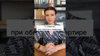 ЕСЛИ К ВАМ ПРИШЛИ С ОБЫСКОМ | 5 СОВЕТОВ ОТ АДВОКАТА | #закон #обыск #квартира #адвокат