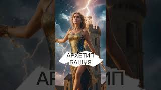 Аркан 16. Архетип Башня. Прохождение через кризисы.  #таро #tarot #архетипытаро #архетип #архетипы