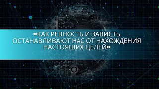 «Как ревность и зависть останавливают нас от нахождения настоящих целей»