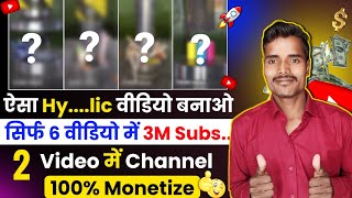 🔥ऐसा Hy....lic Video बनाओ - सिर्फ 6 वीडियो में 3M Subscribr - 2 Video में Chennal 100% Monetize ✅