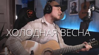 ДЖАНГО - ХОЛОДНАЯ ВЕСНА кавер на гитаре