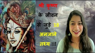 18 Mysterious Facts about Lord Krishna || भगवान कृष्ण के जीवन से जुड़े 18 अनजाने तथ्य