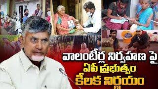 వాలంటీర్ల నిర్వహణ పై  కీలక నిర్ణయం | AP Cabinet Take Decisions Over AP Volunteers | CM CBN | NTIMES