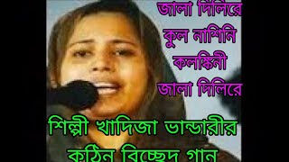 শিল্পী খাদিজা ভান্ডারীর অন্তর পুরানো বিচ্ছেদ গান /Shilpi Khadija Bhandari /Baul bicched Gaan /