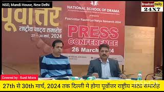 राष्ट्रीयनाट्य विद्यालय आयोजित करेगा दिल्ली में 27-30 मार्च, 24 तक पूर्वोत्तर राष्ट्रीयनाट्य समारोह