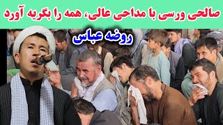 روضه جانسوز زینب در شب تاسوعا با مداحی صالحی ورسی در مسجد ابوالفضل‌العباس، کابل