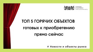 Аукционы и торги по банкротству. ТОП 5 ГОРЯЧИХ ОБЪЕКТОВ готовых к приобретению прямо сейчас