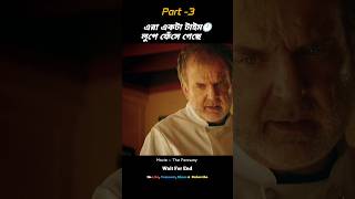 💥এরা একটা Time  Loop এ ফেঁসে গেছে!💥(Part -3) #shorts #shortsfeed