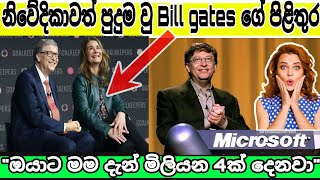 බිල් ගේට්ස් ගේ ජීවිත කතාව / Bill Gates Life Story Sinhala #billgates