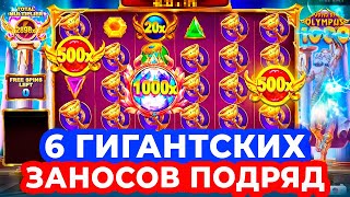 ОЛИМПУС СОШЕЛ С УМА и ПОСТАВИЛ 6 ЗАНОСОВ ПОДРЯД!!! ЛУЧШАЯ ВЫДАЧА В ИСТОРИИ GATES OF OLYMPUS 1000