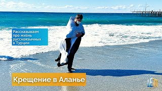 Жизнь в Турции: как прошло Крещение в Аланье 2022.