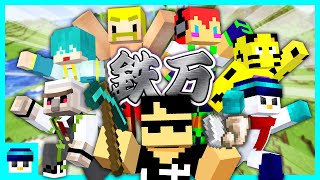 【マイクラ】最初で最後のガチ鉄万！【おらふくん視点】