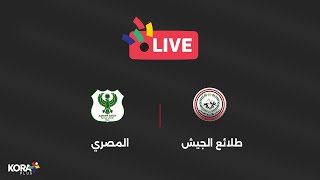 مباشر| مباراة طلائع الجيش أمام المصري.. الجولة الأولى| دوري Nile⚽