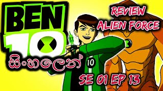 Ben 10 - Alien Force | SE 1 | Episode 13  | Full Episode | Sinhala Review | Sinhala Dubbed | Cartoon