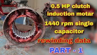 0.5 hp clutch induction motar rewinding । क्लच प्लेट वाली मोटर , 32 स्लॉट, 1440 rpm. 👈👌👌