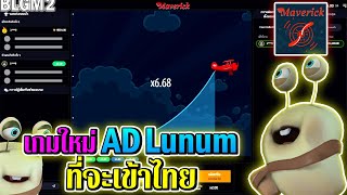 Maverick | Ad lunum ►เกมใหม่AD Lunum ที่จะเข้าไทย‼◄