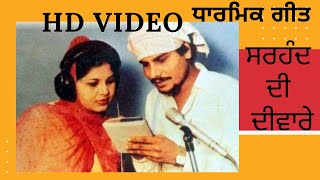 Sirhand DI Diwar। Chamkila Song ।Live HD Akhada। Amar Singh Chamkila & Amarjot।Old Punjabi Songs