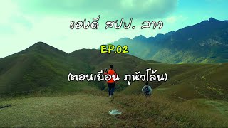 EP.02 ของดี สปป.ลาว (ตอนเยือนเมืองไซสมบูรณ์ ￼เที่ยวภูหัวโล้น)