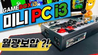 [게임박스i3] PC기반으로 제작된 이동식 레트로게임기 월광보합 오락실게임