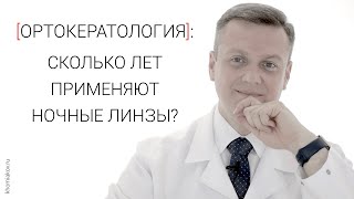 Ортокератология: сколько лет ночные линзы применяются в практике?