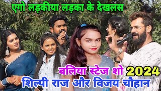 Shilpi Raj और Vijay Chauhan ने khesari और Kajal के हरकते पर सुनाएं | एगो लाड़किया के देखलस