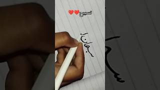 Beautiful Arabic calligraphy #subhanallah #tasbeeh #artshorts #arabic #ytshorts #trending