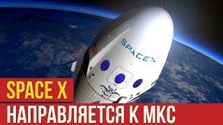 SpaceX впервые отправила к МКС новейший корабль Dragon-2