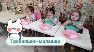 Будни тройняшек - милашек . Кушаем, кушаем никого не слушаем .😉