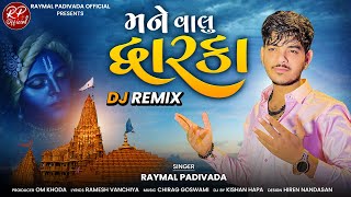 MANE VALU LAGE DWARKA DJ REMIX ||Raymal padivada ||new dj remix song 2023