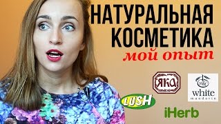 Натуральная косметика по уходу за собой / Чем пользуюсь / Olga Drozdova