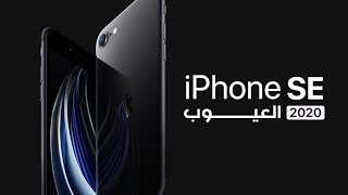 عيوب ايفون Iphone se 2