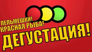 СУПЕР! СВЕТОФОР ДЕГУСТАЦИЯ! ПЕЛЬМЕНИ! КРАСНАЯ РЫБА!