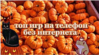 Топ игр на телефон без интернета 🎃🍁|goblinstetic 🌻🌿