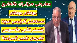 معارض جزائري بالخارج/// بوعلام بوعلام مستشار الرئيس تبون يتستر على جاسوس مغربي بقصر المرادية