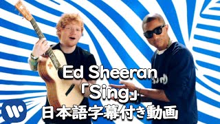 【和訳】Ed Sheeran 「Sing」【公式】