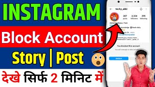 instagram block id ki post/story Kaise dekhe || instagram block id ki story kaise dekhe |