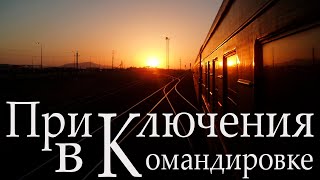 Приключения в командировке. Непридуманные истории. Удивительные истории. Аудио рассказы.