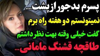 داستان واقعی مامانی که از دلش برامون میگه ...،یکی از بهترین داستان های کانال ما👌