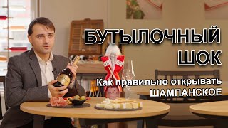 Как открыть шампанское, игристое вино, чтобы избежать бутылочного шока!