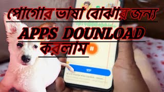 পোগোর ভাষা বোঝার জন্য app dounload করলাম 🐕🐕পোগোর সব কথা বুঝতে পারবো এবার থেকে 🐕🐕👆👆