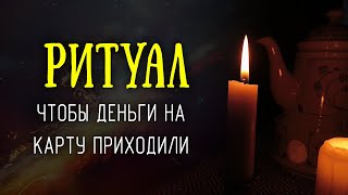 Читаю этот заговор, чтобы деньги на карту приходили почаще - результат есть всегда